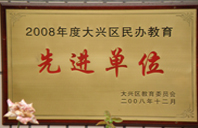 骚逼视频网2008年度先进校